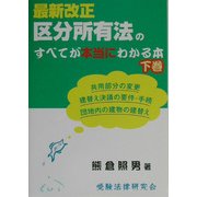 最新改正区分所有法のすべてが本当にわかる本〈下巻〉 [単行本]