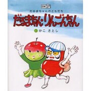 だるまちゃん・りんごんちゃん－だるまちゃんのともだち [絵本]