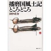播磨国風土記ところどころ [単行本]