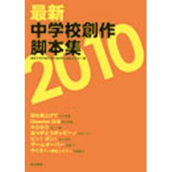 最新中学校創作脚本集 2010 [単行本]