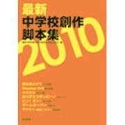 最新中学校創作脚本集 2010 [単行本]