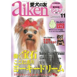 愛犬の友 2013年 11月号 [雑誌]