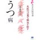 あなたの医学書 うつ病―名医の言葉で病気を治す [単行本]