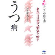 あなたの医学書 うつ病―名医の言葉で病気を治す [単行本]