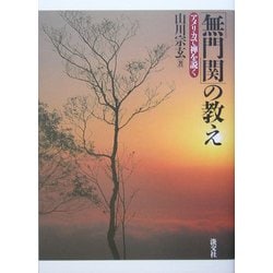 ヨドバシ.com - 『無門関』の教え―アメリカで禅を説く [単行本] 通販