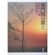 『無門関』の教え―アメリカで禅を説く [単行本]