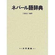 ネパール語辞典 [事典辞典]