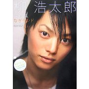 なぎランド―柳浩太郎写真集 [単行本]