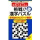 スカイネットの挑戦!!漢字パズル 漢字詰めクロスワード編〈2〉(ナンプレガーデンBOOK★スカイネットシリーズ) [新書]