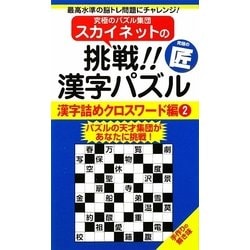 ヨドバシ Com スカイネットの挑戦 漢字パズル 漢字詰めクロスワード編 2 ナンプレガーデンbook スカイネットシリーズ 新書 通販 全品無料配達