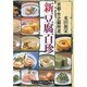 京都・竹之御所流 新豆腐百珍(中公文庫―ビジュアル版) [文庫]