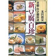 京都・竹之御所流 新豆腐百珍(中公文庫―ビジュアル版) [文庫]
