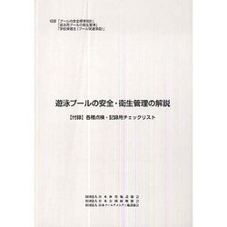 遊泳プールの安全・衛生管理の解説 [単行本]