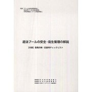 遊泳プールの安全・衛生管理の解説 [単行本]