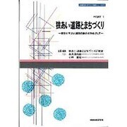 狭あい道路とまちづくり [単行本]