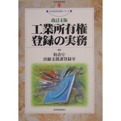 工業所有権登録の実務 改訂4版 (現代産業選書―知的財産実務シリーズ) [単行本]