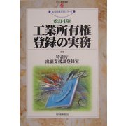 工業所有権登録の実務 改訂4版 (現代産業選書―知的財産実務シリーズ) [単行本]