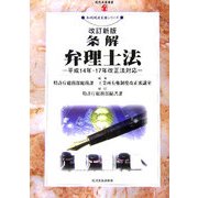 条解 弁理士法―平成14・17年改正法対応 改訂新版 (現代産業選書―知的財産実務シリーズ) [単行本]