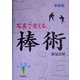 棒術―写真で覚える 新装版 (武道選書) [単行本]