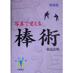 棒術―写真で覚える 新装版 (武道選書) [単行本]