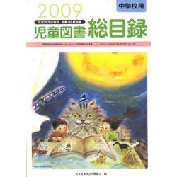 児童図書総目録 第57号(2009年版) 中学校用 [単行本]
