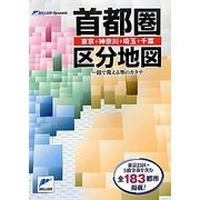 ミリオンダイナミック首都圏区分地図 [単行本]