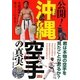 公開!沖縄空手の真実―君は本物の空手を見たことがあるか?(BUDO-RA BOOKS) [単行本]