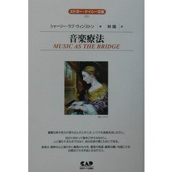 音楽療法(エドガー・ケイシー文庫) [単行本]