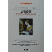 音楽療法(エドガー・ケイシー文庫) [単行本]