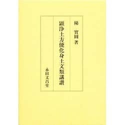 ヨドバシ.com - 顕浄土方便化身土文類講讃 [単行本] 通販【全品無料配達】