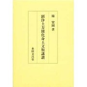 顕浄土方便化身土文類講讃 [単行本]