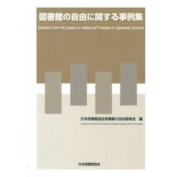 図書館の自由に関する事例集 [単行本]