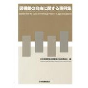 図書館の自由に関する事例集 [単行本]