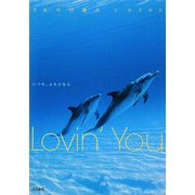 Lovin'You―いつも、ふたりなら [単行本]