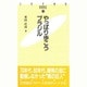 やっぱり歩こうブラジル(JETRO BOOKS〈13〉) [新書]