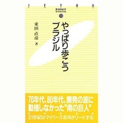 やっぱり歩こうブラジル(JETRO BOOKS〈13〉) [新書]