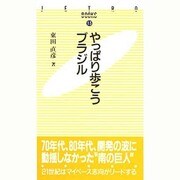やっぱり歩こうブラジル(JETRO BOOKS〈13〉) [新書]
