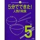 やっぱり安心人気の和食 ５分でできた！シリーズ(レタスクラブムック) [ムックその他]