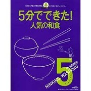 やっぱり安心人気の和食 ５分でできた！シリーズ(レタスクラブムック) [ムックその他]