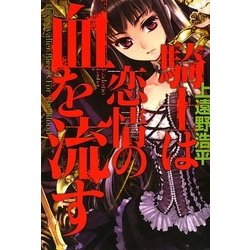 騎士は恋情の血を流す [単行本]