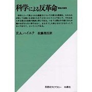 科学による反革命 オンデマンド版－理性の濫用（思想史ライブラリー） [単行本]