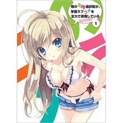 俺の脳内選択肢が、学園ラブコメを全力で邪魔している 第1巻
