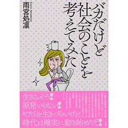 バカだけど社会のことを考えてみた [単行本]