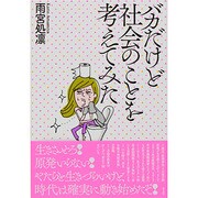 バカだけど社会のことを考えてみた [単行本]