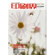 印刷界 2013年 10月号 [2013年10月12日発売] [雑誌]