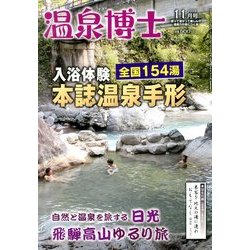 温泉博士 2013年 11月号 [雑誌]
