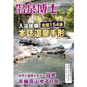 温泉博士 2013年 11月号 [雑誌]