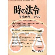 時の法令 2013年 09月号 [2013年9月30日発売] [雑誌]
