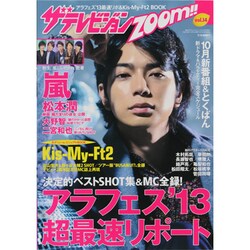 ザ テレビジョン Zoom!! 2013年 11/13号 [雑誌]