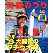 関西のつり 2013年 11月号 [雑誌]
